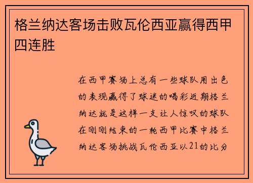 格兰纳达客场击败瓦伦西亚赢得西甲四连胜