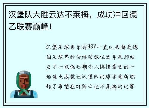 汉堡队大胜云达不莱梅，成功冲回德乙联赛巅峰！