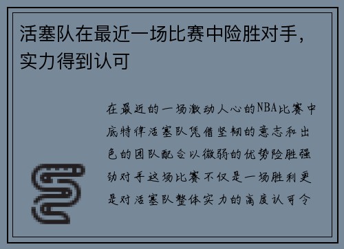 活塞队在最近一场比赛中险胜对手，实力得到认可