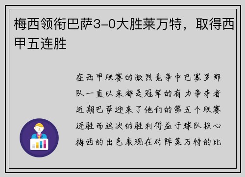 梅西领衔巴萨3-0大胜莱万特，取得西甲五连胜