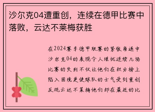 沙尔克04遭重创，连续在德甲比赛中落败，云达不莱梅获胜