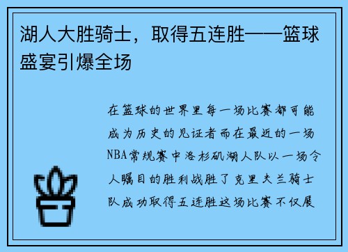 湖人大胜骑士，取得五连胜——篮球盛宴引爆全场