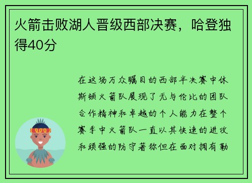 火箭击败湖人晋级西部决赛，哈登独得40分