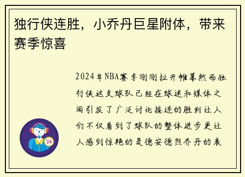独行侠连胜，小乔丹巨星附体，带来赛季惊喜