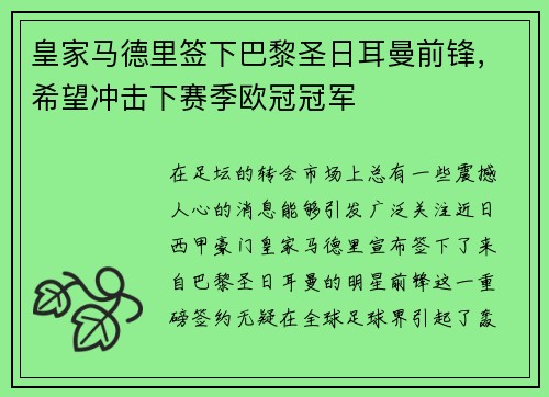 皇家马德里签下巴黎圣日耳曼前锋，希望冲击下赛季欧冠冠军
