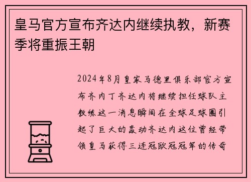 皇马官方宣布齐达内继续执教，新赛季将重振王朝