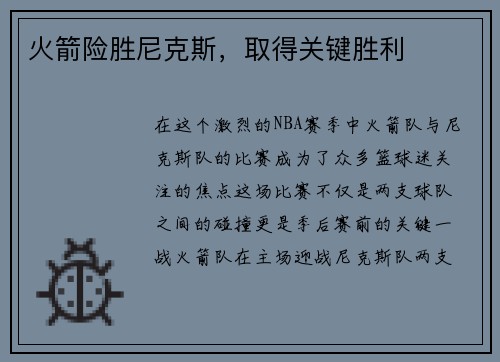 火箭险胜尼克斯，取得关键胜利
