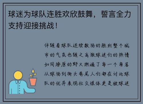 球迷为球队连胜欢欣鼓舞，誓言全力支持迎接挑战！