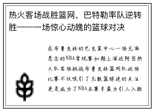 热火客场战胜篮网，巴特勒率队逆转胜——一场惊心动魄的篮球对决