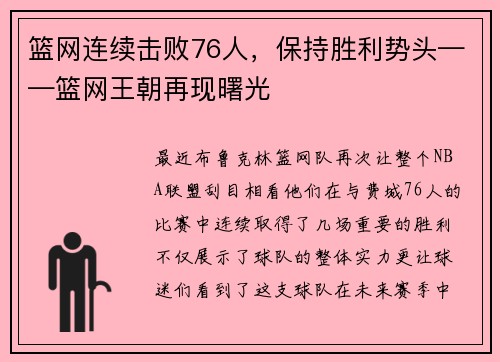 篮网连续击败76人，保持胜利势头——篮网王朝再现曙光
