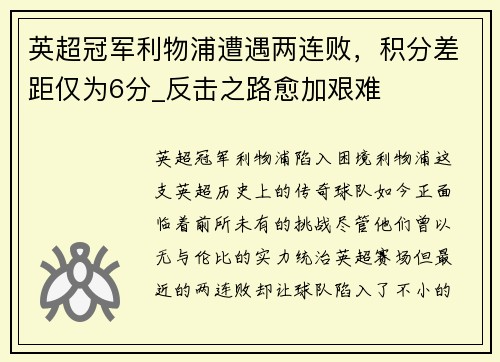 英超冠军利物浦遭遇两连败，积分差距仅为6分_反击之路愈加艰难