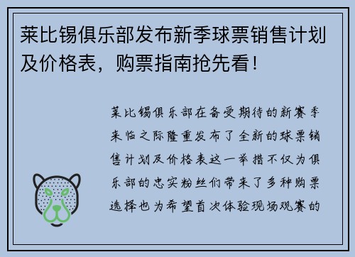 莱比锡俱乐部发布新季球票销售计划及价格表，购票指南抢先看！