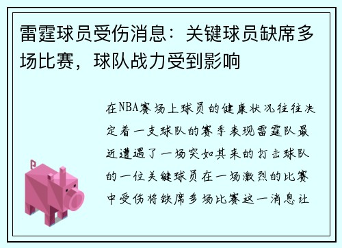 雷霆球员受伤消息：关键球员缺席多场比赛，球队战力受到影响