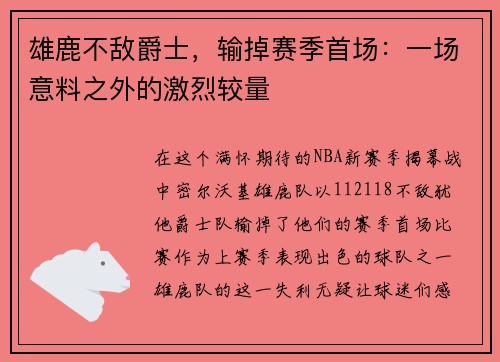 雄鹿不敌爵士，输掉赛季首场：一场意料之外的激烈较量