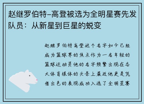 赵继罗伯特-高登被选为全明星赛先发队员：从新星到巨星的蜕变