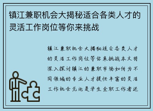 镇江兼职机会大揭秘适合各类人才的灵活工作岗位等你来挑战