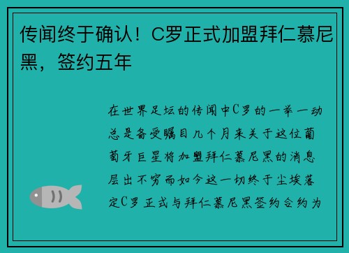 传闻终于确认！C罗正式加盟拜仁慕尼黑，签约五年