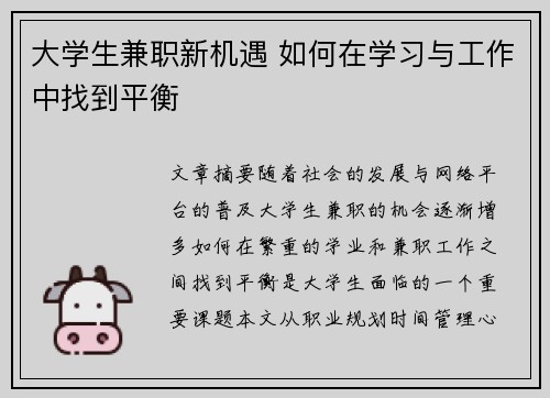 大学生兼职新机遇 如何在学习与工作中找到平衡
