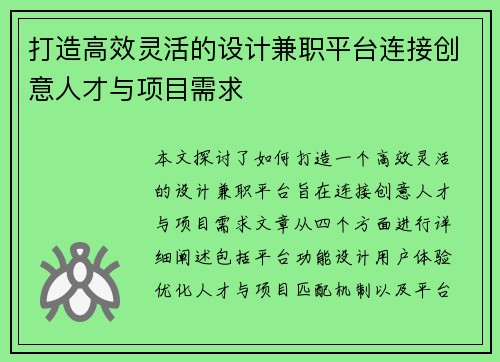 打造高效灵活的设计兼职平台连接创意人才与项目需求