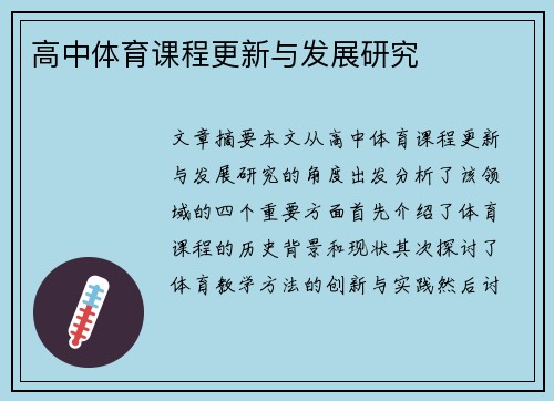 高中体育课程更新与发展研究