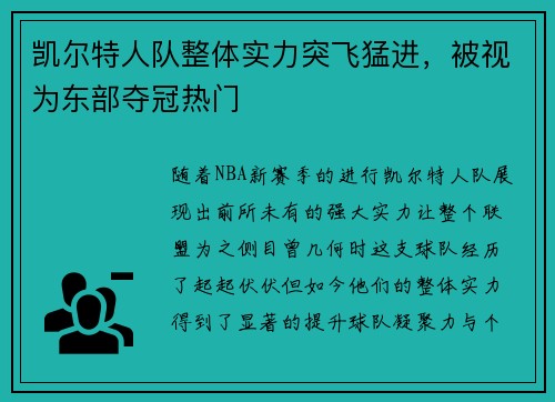 凯尔特人队整体实力突飞猛进，被视为东部夺冠热门