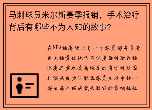 马刺球员米尔斯赛季报销，手术治疗背后有哪些不为人知的故事？