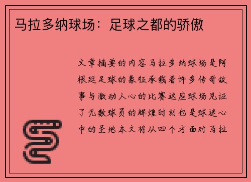 马拉多纳球场：足球之都的骄傲