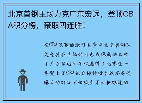 北京首钢主场力克广东宏远，登顶CBA积分榜，豪取四连胜！