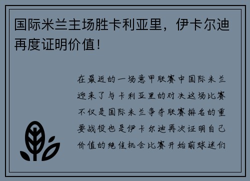 国际米兰主场胜卡利亚里，伊卡尔迪再度证明价值！
