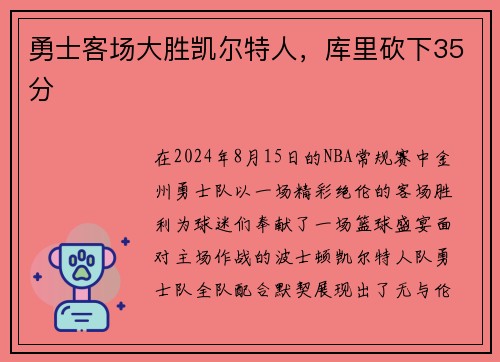 勇士客场大胜凯尔特人，库里砍下35分