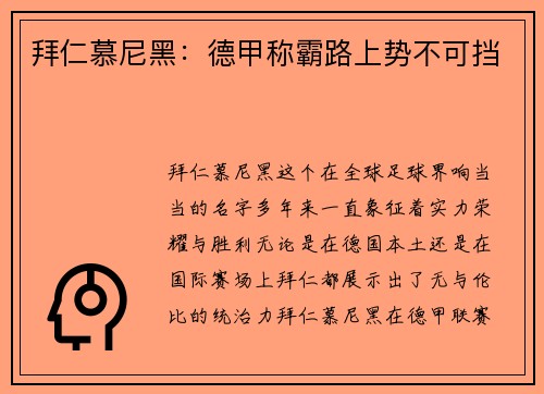 拜仁慕尼黑：德甲称霸路上势不可挡