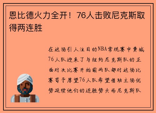恩比德火力全开！76人击败尼克斯取得两连胜
