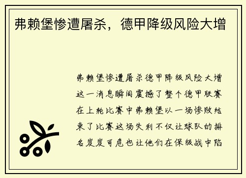 弗赖堡惨遭屠杀，德甲降级风险大增