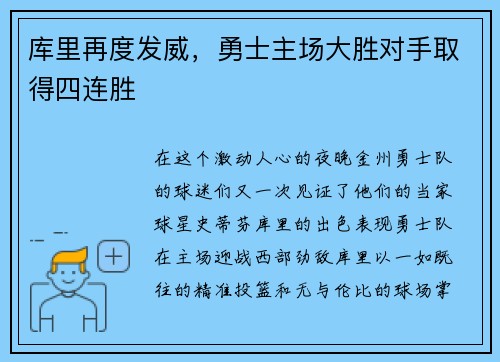 库里再度发威，勇士主场大胜对手取得四连胜