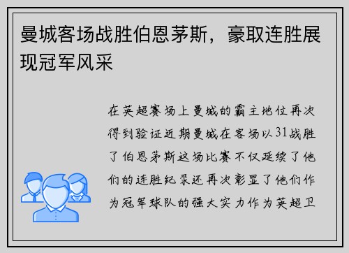 曼城客场战胜伯恩茅斯，豪取连胜展现冠军风采