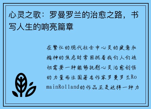心灵之歌：罗曼罗兰的治愈之路，书写人生的响亮篇章