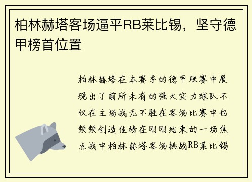 柏林赫塔客场逼平RB莱比锡，坚守德甲榜首位置