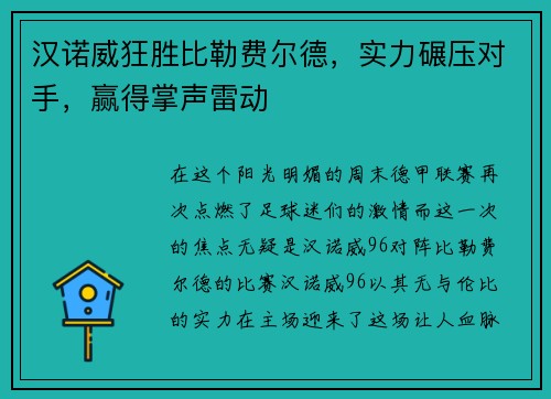 汉诺威狂胜比勒费尔德，实力碾压对手，赢得掌声雷动
