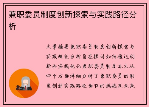 兼职委员制度创新探索与实践路径分析