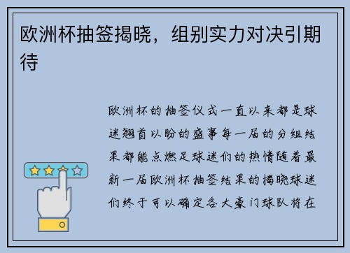 欧洲杯抽签揭晓，组别实力对决引期待