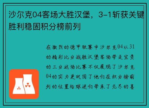 沙尔克04客场大胜汉堡，3-1斩获关键胜利稳固积分榜前列