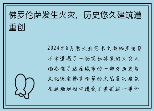 佛罗伦萨发生火灾，历史悠久建筑遭重创