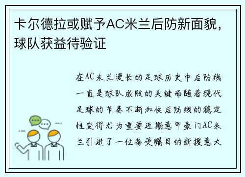 卡尔德拉或赋予AC米兰后防新面貌，球队获益待验证