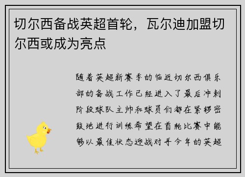 切尔西备战英超首轮，瓦尔迪加盟切尔西或成为亮点