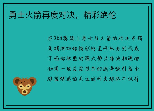 勇士火箭再度对决，精彩绝伦