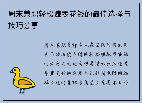 周末兼职轻松赚零花钱的最佳选择与技巧分享