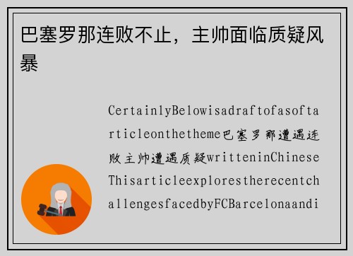 巴塞罗那连败不止，主帅面临质疑风暴