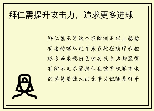 拜仁需提升攻击力，追求更多进球