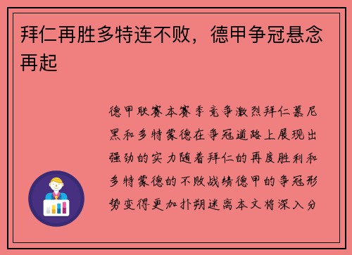 拜仁再胜多特连不败，德甲争冠悬念再起