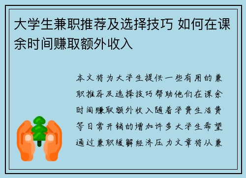 大学生兼职推荐及选择技巧 如何在课余时间赚取额外收入